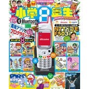 小学館スペシャル 小学8年生 はじめてのプログラミング号 [雑誌]