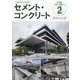 Cement Concrete (セメント コンクリート) 2025年 02月号 [雑誌]