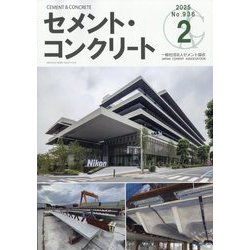 Cement Concrete (セメント コンクリート) 2025年 02月号 [雑誌]