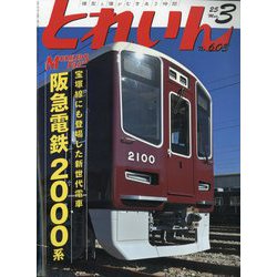 とれいん 2025年 03月号 [雑誌]