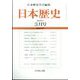 日本歴史 2025年 03月号 [雑誌]