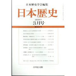 日本歴史 2025年 03月号 [雑誌]