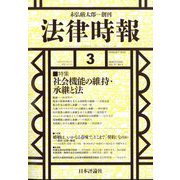 法律時報 2025年 03月号 [雑誌]