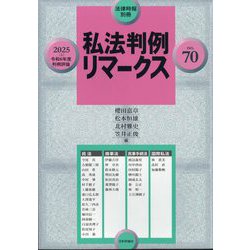 増刊法律時報 私法判例リマークス70 2025年 03月号 [雑誌]