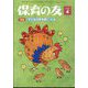保育の友 2025年 04月号 [雑誌]