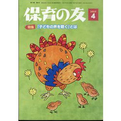 保育の友 2025年 04月号 [雑誌]