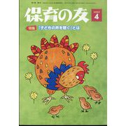 保育の友 2025年 04月号 [雑誌]