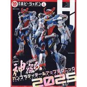 Hobby JAPAN (ホビージャパン) 2025年 04月号 [雑誌]