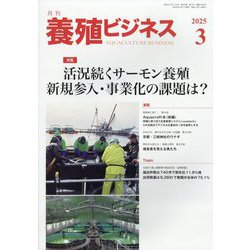 養殖ビジネス 2025年 03月号 [雑誌]