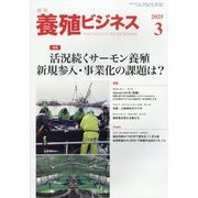 養殖ビジネス 2025年 03月号 [雑誌]
