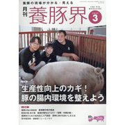 養豚界 2025年 03月号 [雑誌]