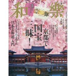 和樂 2025年 04月号 [雑誌]