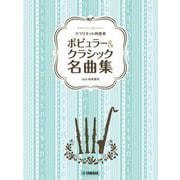 クラリネット四重奏 ポピュラー&クラシック名曲集 [単行本]