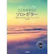 こころやすらぐソロ・ギター　極上のリラクゼーション・ミュージック（改訂2版）　【スマホ対応】 [単行本]