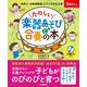 たのしい楽器あそびと合奏の本　伴奏CD付き [単行本]