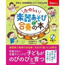 たのしい楽器あそびと合奏の本　伴奏CD付き [単行本]