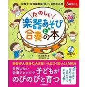 たのしい楽器あそびと合奏の本　伴奏CD付き [単行本]