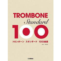 トロンボーン スタンダード 100曲選 [単行本]