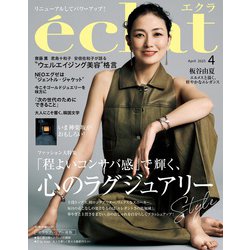eclat (エクラ) 2025年 04月号 [雑誌]