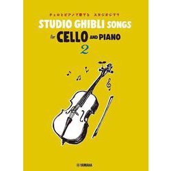 Studio Ghibli Songs for Cello and Piano 2 チェロとピアノで奏でる スタジオジブリ [単行本]