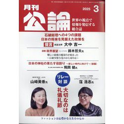 MONTHLY KORON (月刊公論) 2025年 03月号 [雑誌]
