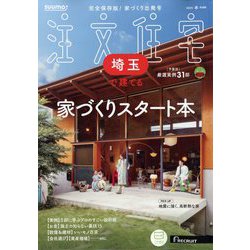 埼玉で建てるSUUMO注文住宅 2025年 04月号 [雑誌]
