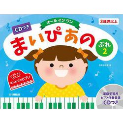 CDつき まいぴあの ぷれ(2)【オール イン ワン】 [単行本]
