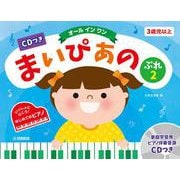 CDつき まいぴあの ぷれ(2)【オール イン ワン】 [単行本]