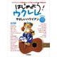 はじめよう！ウクレレ やさしいハワイアン CD付 [単行本]