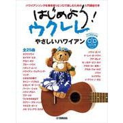 はじめよう！ウクレレ やさしいハワイアン CD付 [単行本]
