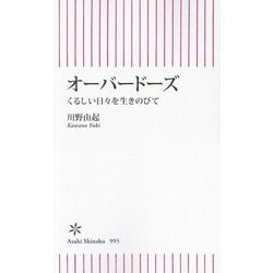 オーバードーズ―くるしい日々を生きのびて(朝日新書) [新書]