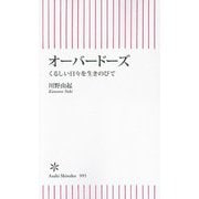 オーバードーズ―くるしい日々を生きのびて(朝日新書) [新書]