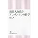 現代人を救うアンパンマンの哲学(朝日新書) [新書]