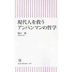 現代人を救うアンパンマンの哲学(朝日新書) [新書]
