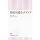 持続可能なメディア(朝日新書) [新書]