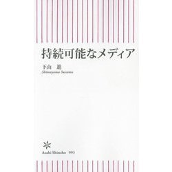 持続可能なメディア(朝日新書) [新書]