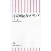 持続可能なメディア(朝日新書) [新書]