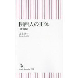 関西人の正体 増補版 (朝日新書) [新書]
