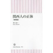 関西人の正体 増補版 (朝日新書) [新書]