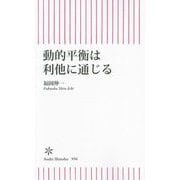 動的平衡は利他に通じる(朝日新書) [新書]