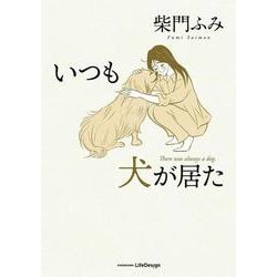いつも犬が居た [単行本]
