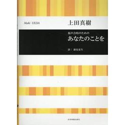上田真樹：混声合唱のための　あなたのことを(合唱ライブラリー) [単行本]