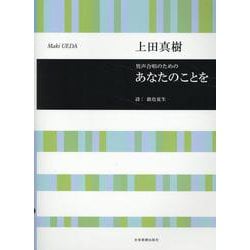 上田真樹：男声合唱のための　あなたのことを(合唱ライブラリー) [単行本]