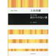 上田真樹：混声合唱組曲　終わりのない歌(合唱ライブラリー) [単行本]