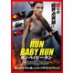 ラン・ベイビー・ラン [DVD]