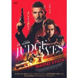 ジャッジアイズ 復讐捜査線 [DVD]
