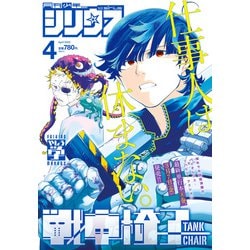 ヨドバシ.com - 月刊 少年シリウス 2025年 04月号 [雑誌] 通販