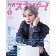 月刊 スカパー ! 2025年 03月号 [雑誌]
