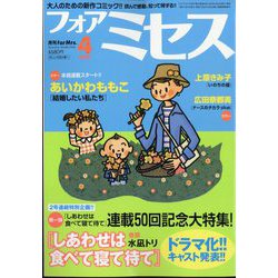 for Mrs. (フォアミセス) 2025年 04月号 [雑誌]