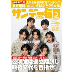 サンデー毎日 2025年 3/9号 [雑誌]